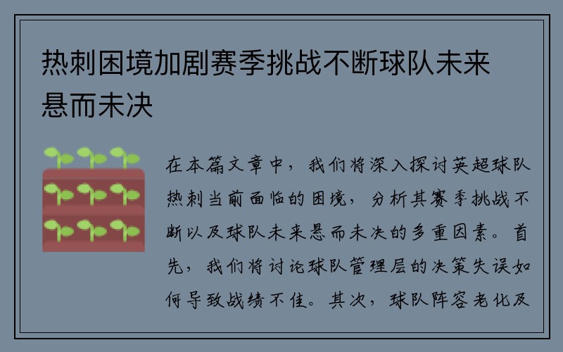 热刺困境加剧赛季挑战不断球队未来悬而未决