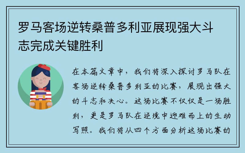 罗马客场逆转桑普多利亚展现强大斗志完成关键胜利