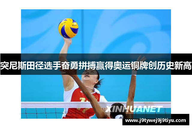 突尼斯田径选手奋勇拼搏赢得奥运铜牌创历史新高