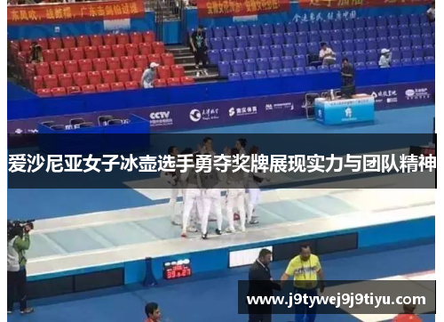 爱沙尼亚女子冰壶选手勇夺奖牌展现实力与团队精神