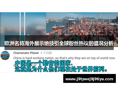 欧洲名将海外展示绝技引全球粉丝热议的盛况分析