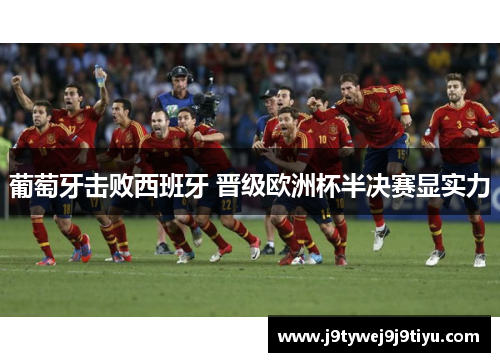 葡萄牙击败西班牙 晋级欧洲杯半决赛显实力