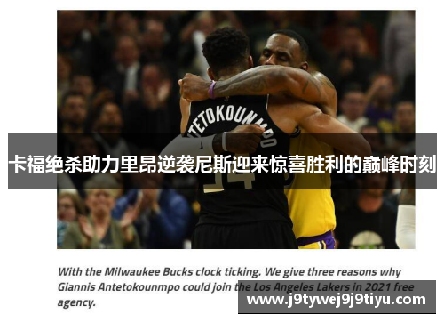 卡福绝杀助力里昂逆袭尼斯迎来惊喜胜利的巅峰时刻