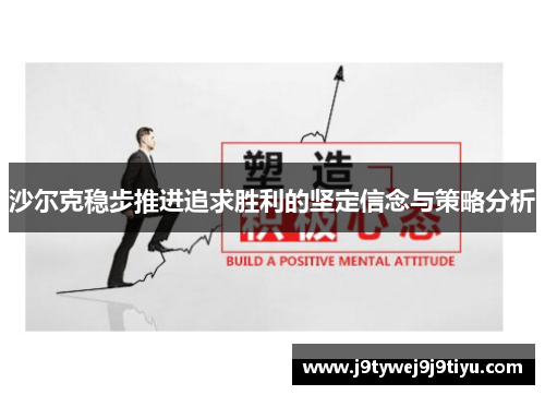 沙尔克稳步推进追求胜利的坚定信念与策略分析
