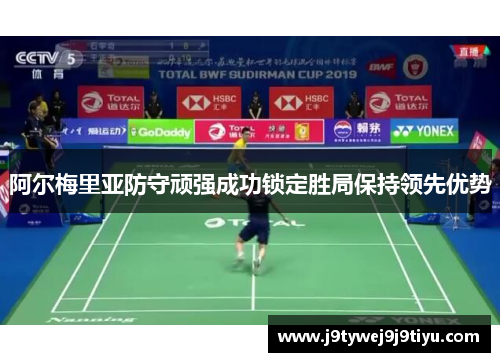 阿尔梅里亚防守顽强成功锁定胜局保持领先优势