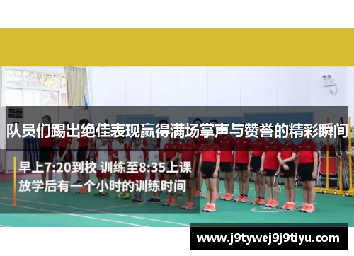 队员们踢出绝佳表现赢得满场掌声与赞誉的精彩瞬间
