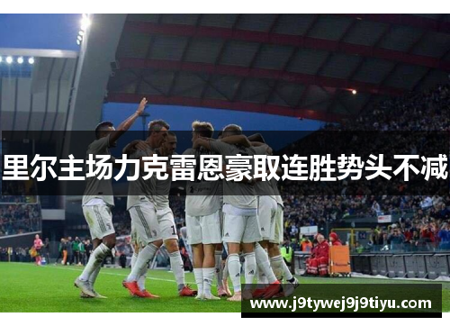 里尔主场力克雷恩豪取连胜势头不减
