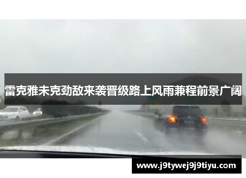 雷克雅未克劲敌来袭晋级路上风雨兼程前景广阔