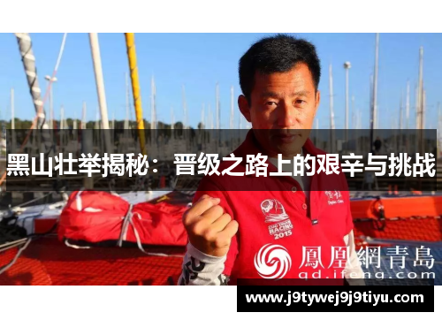 黑山壮举揭秘：晋级之路上的艰辛与挑战
