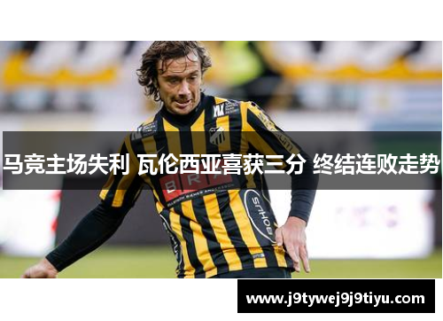 马竞主场失利 瓦伦西亚喜获三分 终结连败走势