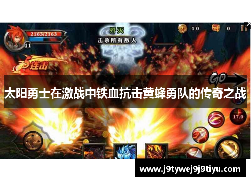 太阳勇士在激战中铁血抗击黄蜂勇队的传奇之战