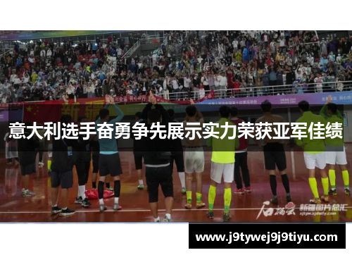 意大利选手奋勇争先展示实力荣获亚军佳绩