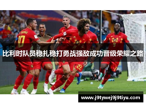 比利时队员稳扎稳打勇战强敌成功晋级荣耀之路