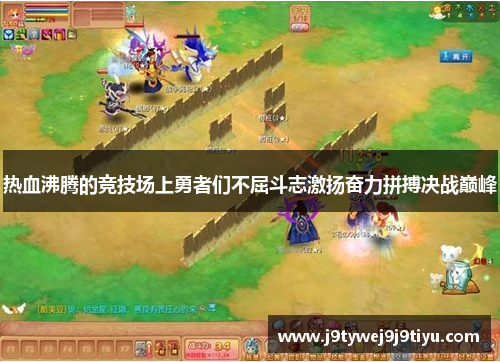 热血沸腾的竞技场上勇者们不屈斗志激扬奋力拼搏决战巅峰