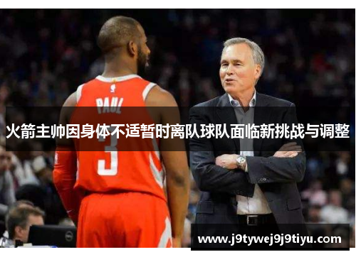 火箭主帅因身体不适暂时离队球队面临新挑战与调整