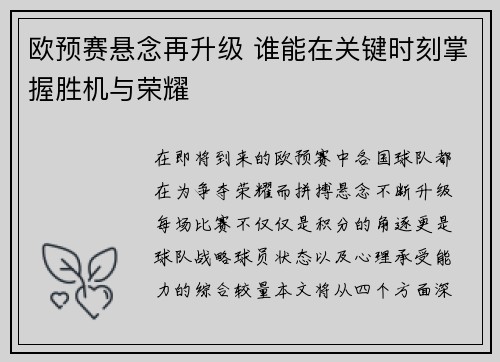 欧预赛悬念再升级 谁能在关键时刻掌握胜机与荣耀