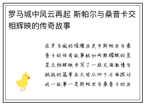罗马城中风云再起 斯帕尔与桑普卡交相辉映的传奇故事
