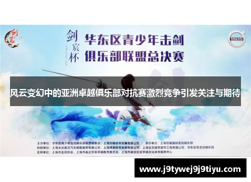 风云变幻中的亚洲卓越俱乐部对抗赛激烈竞争引发关注与期待