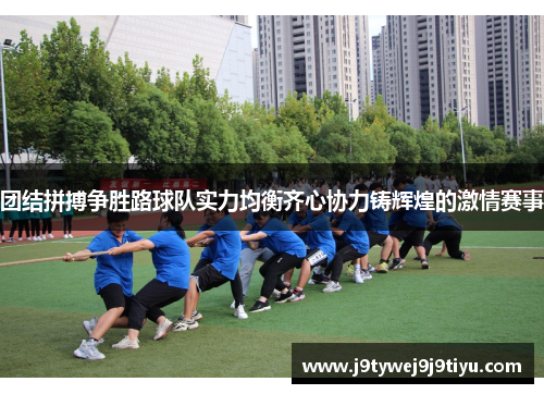 团结拼搏争胜路球队实力均衡齐心协力铸辉煌的激情赛事