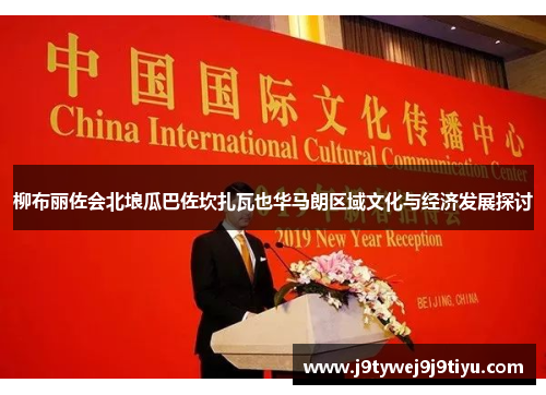 柳布丽佐会北埌瓜巴佐坎扎瓦也华马朗区域文化与经济发展探讨