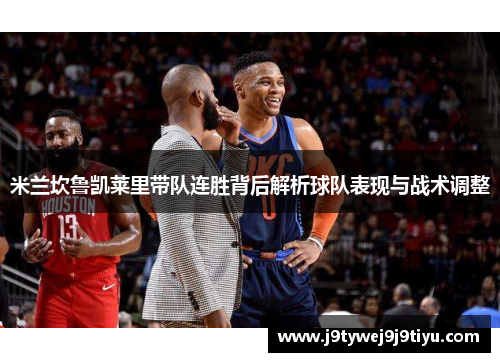 米兰坎鲁凯莱里带队连胜背后解析球队表现与战术调整