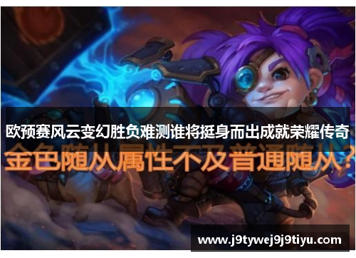 欧预赛风云变幻胜负难测谁将挺身而出成就荣耀传奇
