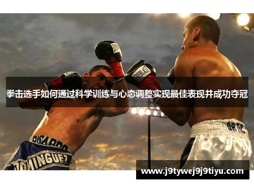 拳击选手如何通过科学训练与心态调整实现最佳表现并成功夺冠