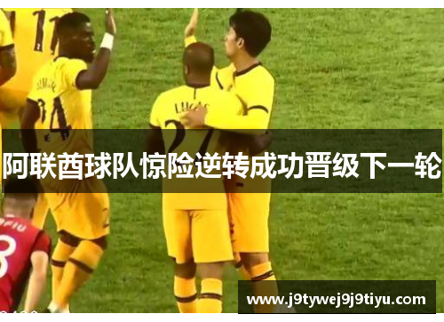 阿联酋球队惊险逆转成功晋级下一轮