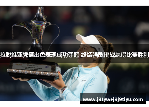 拉脱维亚凭借出色表现成功夺冠 终结强敌挑战赢得比赛胜利