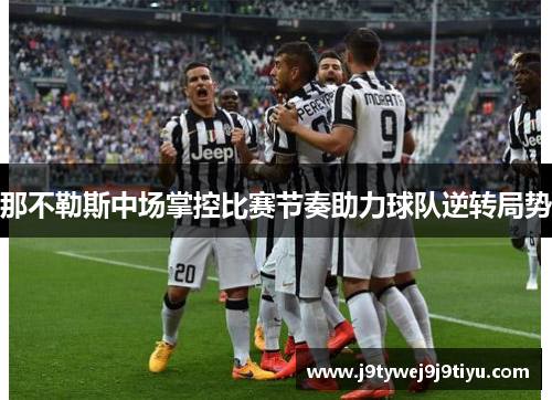 那不勒斯中场掌控比赛节奏助力球队逆转局势