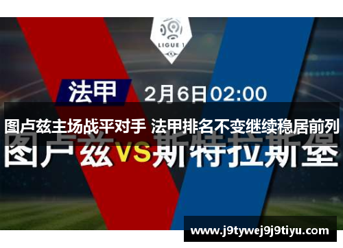 图卢兹主场战平对手 法甲排名不变继续稳居前列