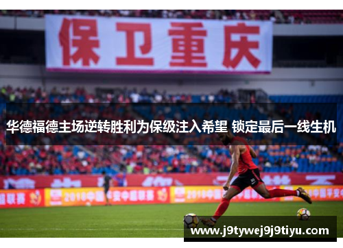 华德福德主场逆转胜利为保级注入希望 锁定最后一线生机