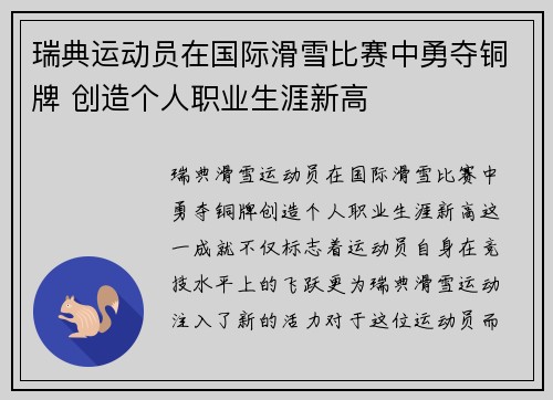 瑞典运动员在国际滑雪比赛中勇夺铜牌 创造个人职业生涯新高