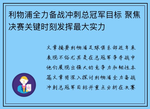 利物浦全力备战冲刺总冠军目标 聚焦决赛关键时刻发挥最大实力