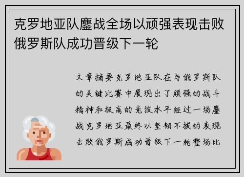 克罗地亚队鏖战全场以顽强表现击败俄罗斯队成功晋级下一轮