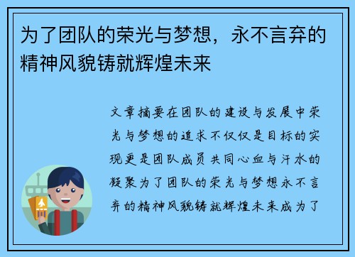 为了团队的荣光与梦想，永不言弃的精神风貌铸就辉煌未来