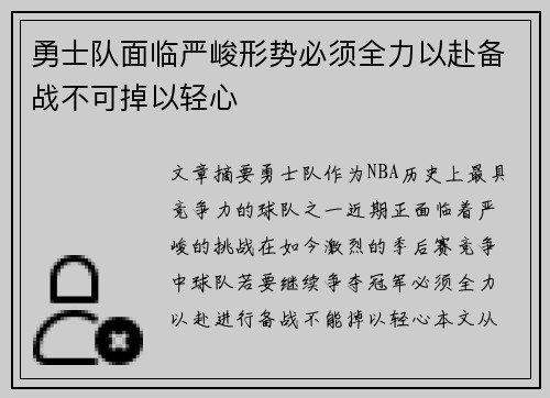 勇士队面临严峻形势必须全力以赴备战不可掉以轻心