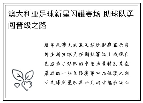 澳大利亚足球新星闪耀赛场 助球队勇闯晋级之路