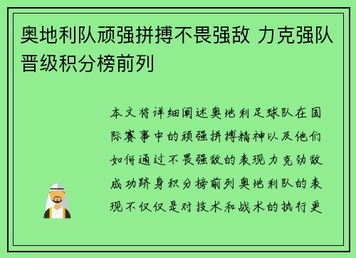 奥地利队顽强拼搏不畏强敌 力克强队晋级积分榜前列