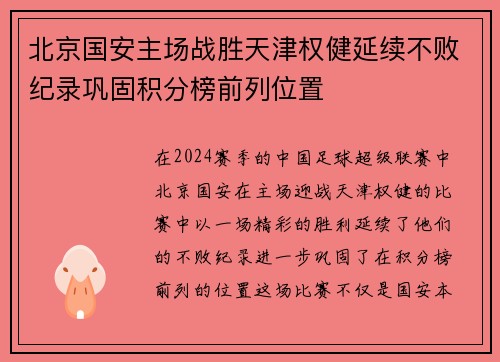 北京国安主场战胜天津权健延续不败纪录巩固积分榜前列位置