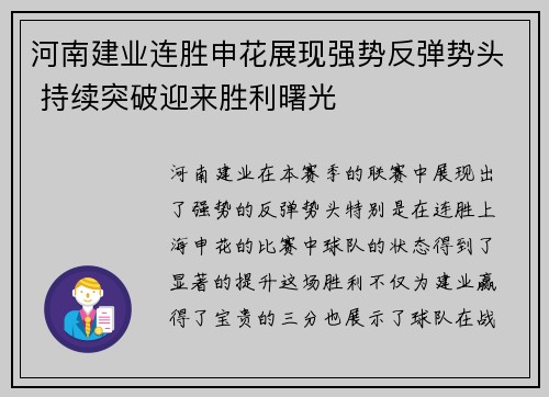 河南建业连胜申花展现强势反弹势头 持续突破迎来胜利曙光