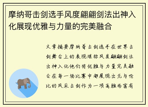 摩纳哥击剑选手风度翩翩剑法出神入化展现优雅与力量的完美融合