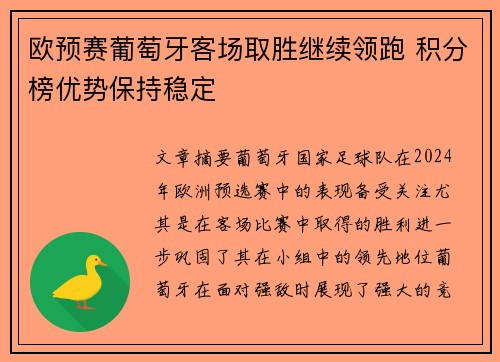 欧预赛葡萄牙客场取胜继续领跑 积分榜优势保持稳定
