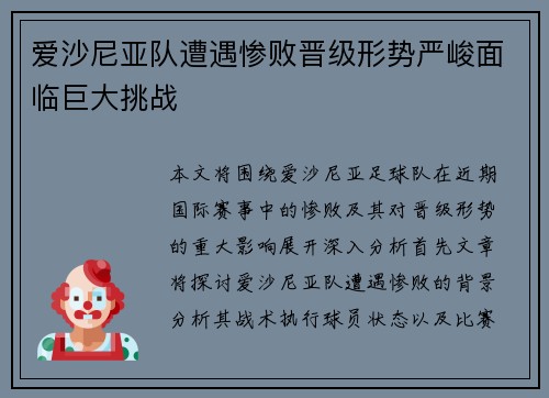 爱沙尼亚队遭遇惨败晋级形势严峻面临巨大挑战