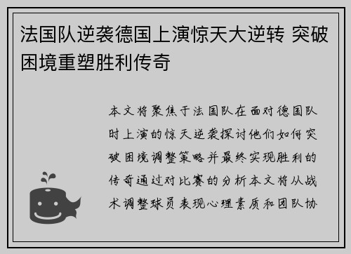 法国队逆袭德国上演惊天大逆转 突破困境重塑胜利传奇