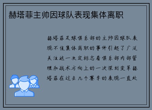 赫塔菲主帅因球队表现集体离职
