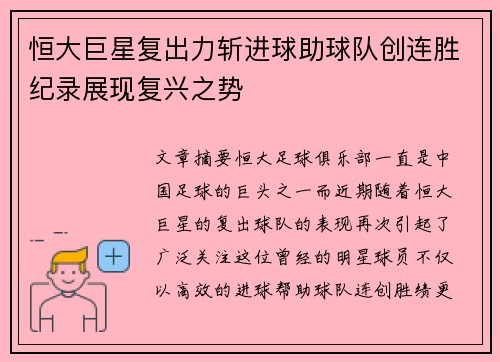 恒大巨星复出力斩进球助球队创连胜纪录展现复兴之势