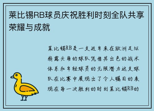 莱比锡RB球员庆祝胜利时刻全队共享荣耀与成就