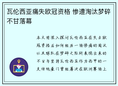 瓦伦西亚痛失欧冠资格 惨遭淘汰梦碎不甘落幕