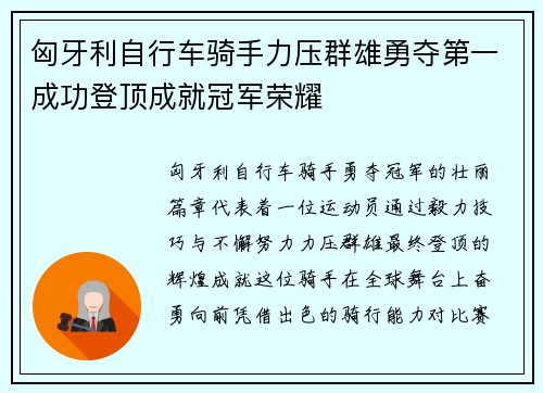 匈牙利自行车骑手力压群雄勇夺第一成功登顶成就冠军荣耀